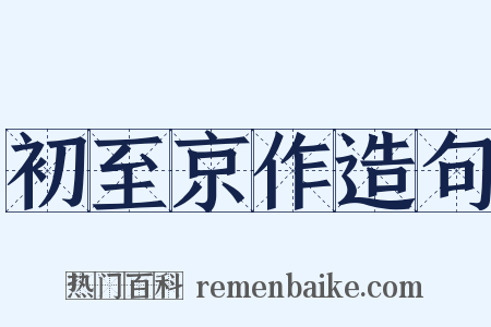 初至京作造句是什么意思的图片
